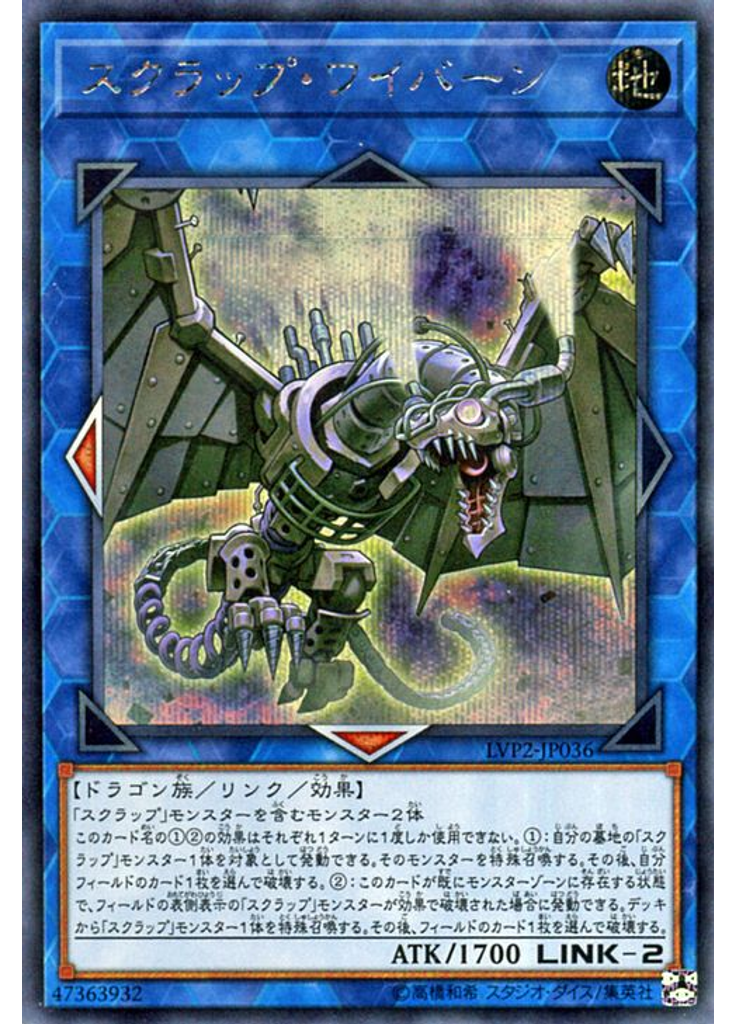 スクラップ・ワイバーン (Secret Rare)