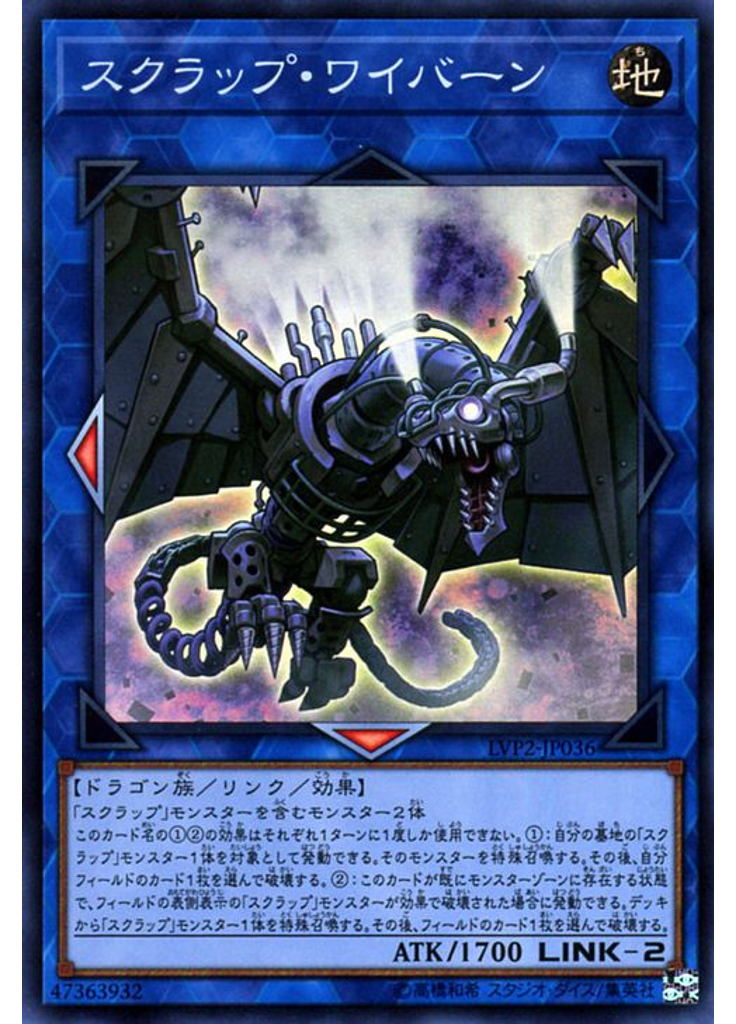 スクラップ・ワイバーン