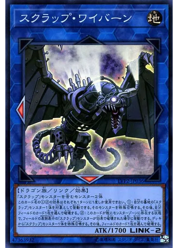 スクラップ・ワイバーン