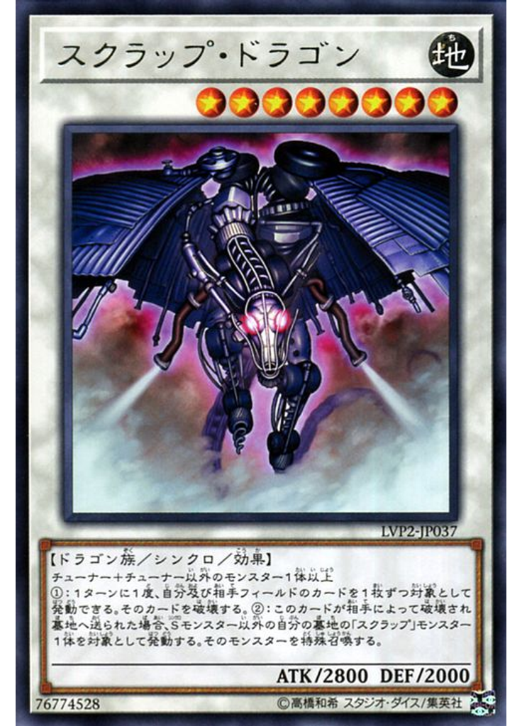 スクラップ・ドラゴン