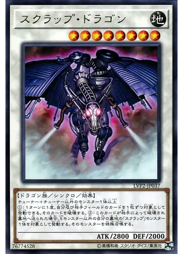 スクラップ・ドラゴン