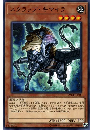 スクラップ・キマイラ