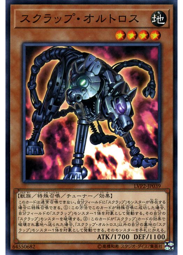 スクラップ・オルトロス