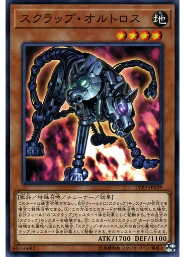 スクラップ・オルトロス