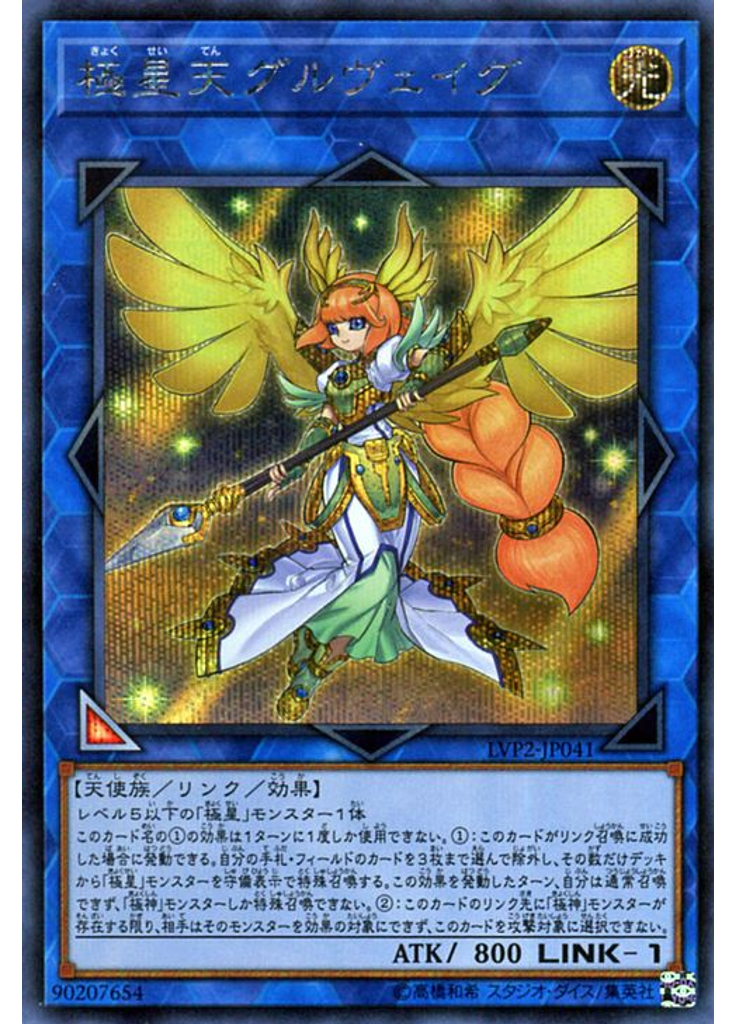 極星天グルヴェイグ (Secret Rare)