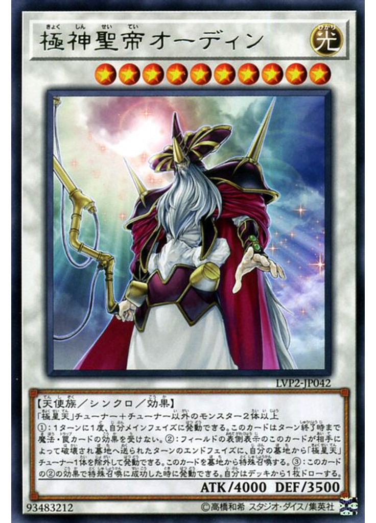 極神聖帝オーディン