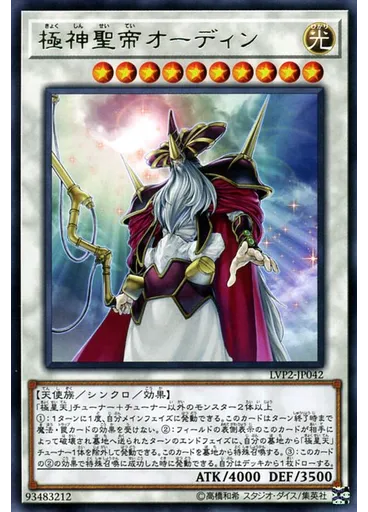 極神聖帝オーディン