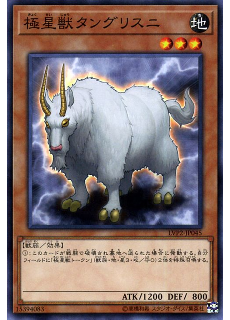 極星獣タングリスニ