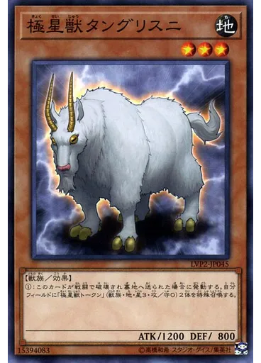 極星獣タングリスニ