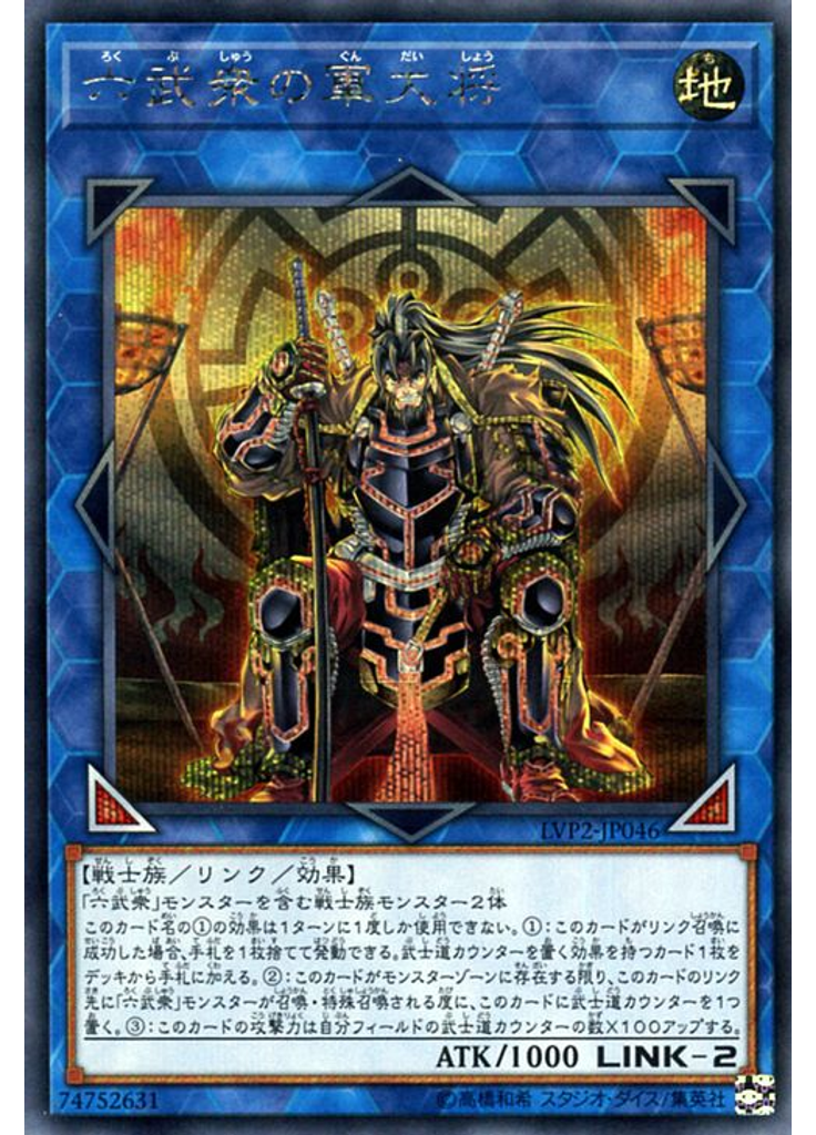 六武衆の軍大将 (Secret Rare)