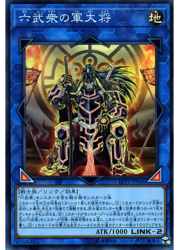 六武衆の軍大将