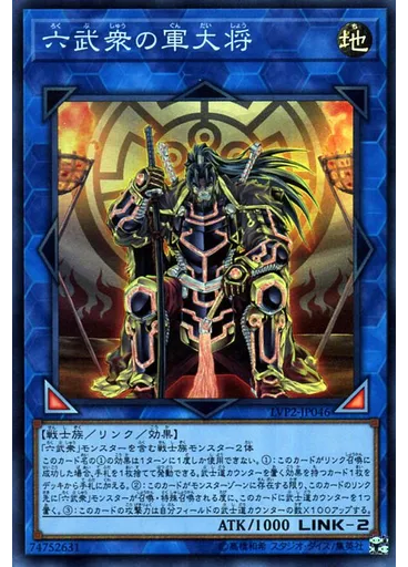 六武衆の軍大将
