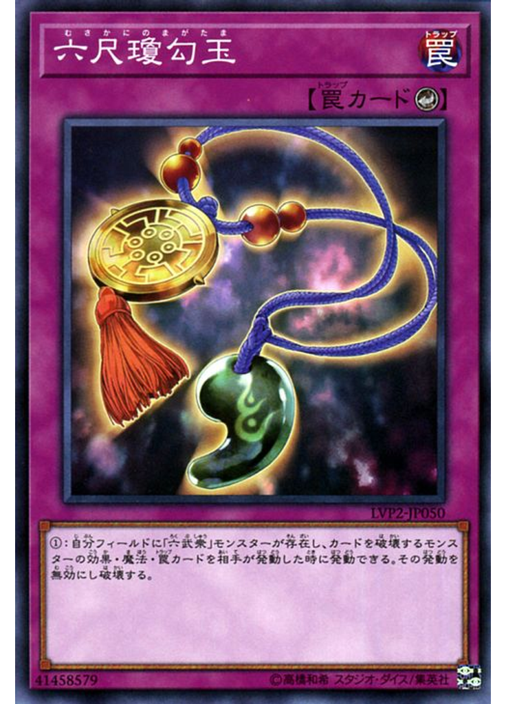 六尺瓊勾玉