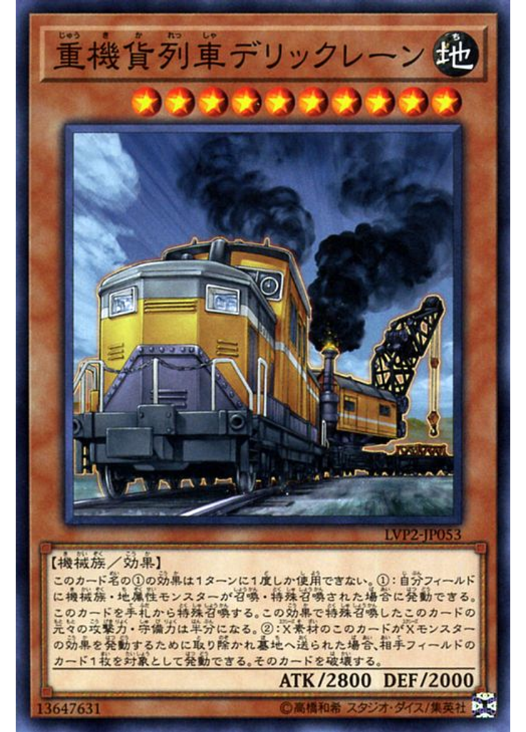 {{ruby|重|じゅう}}{{ruby|機|き}}{{ruby|貨|か}}{{ruby|列|れっ}}{{ruby|車|しゃ}}デリックレーン