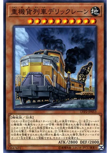 {{ruby|重|じゅう}}{{ruby|機|き}}{{ruby|貨|か}}{{ruby|列|れっ}}{{ruby|車|しゃ}}デリックレーン