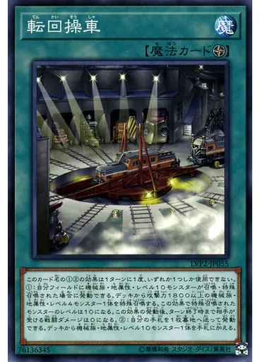 転回操車