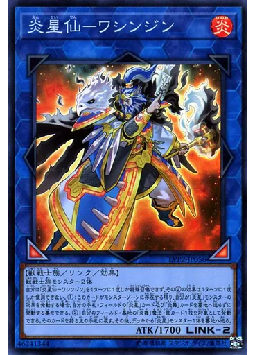 炎星仙－ワシンジン