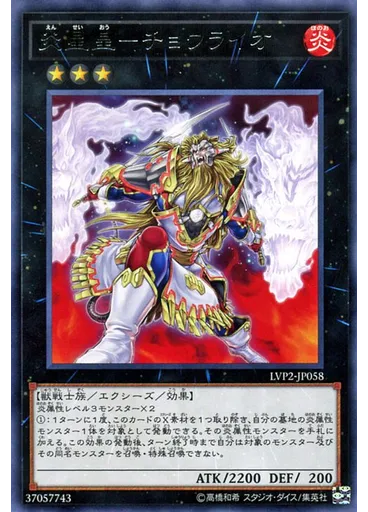 炎星皇－チョウライオ