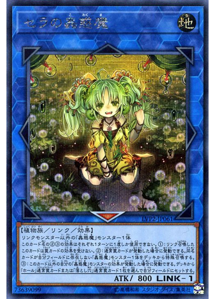 セラの蟲惑魔 (Secret Rare)