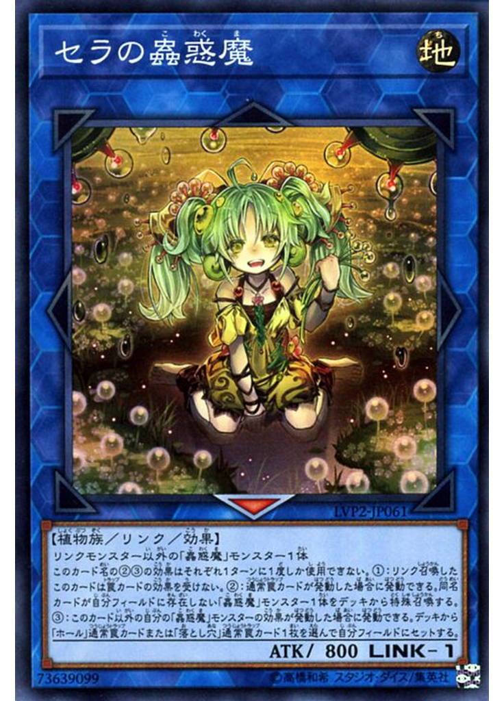 セラの蟲惑魔