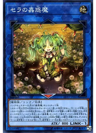 セラの蟲惑魔