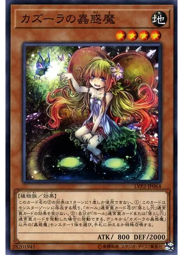カズーラの蟲惑魔