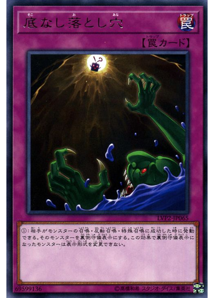 底なし落とし穴