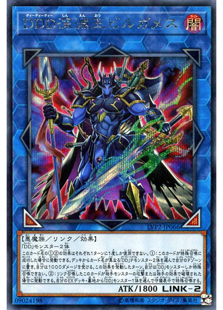 ＤＤＤ深淵王ビルガメス (Secret Rare)
