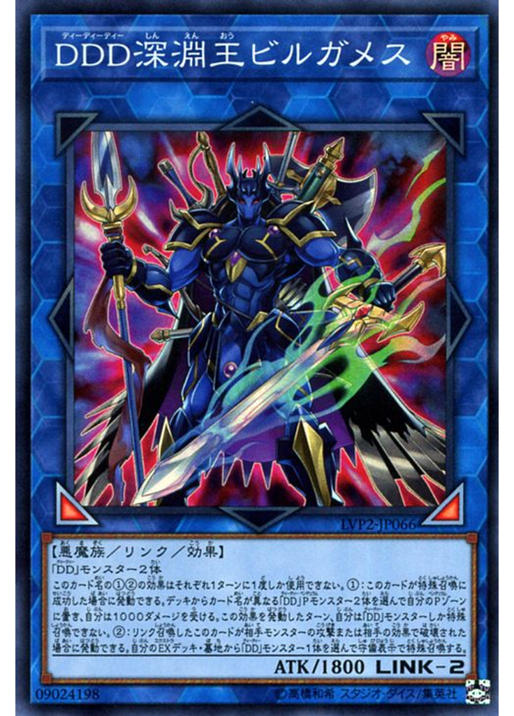 ＤＤＤ深淵王ビルガメス