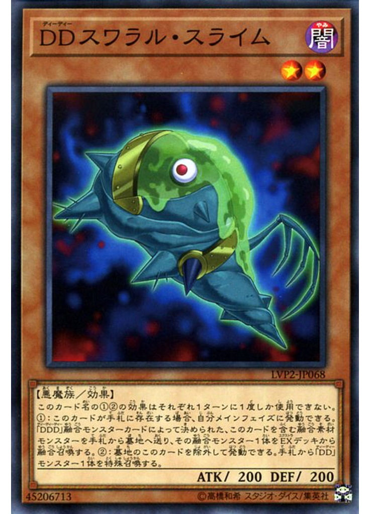 ＤＤスワラル・スライム