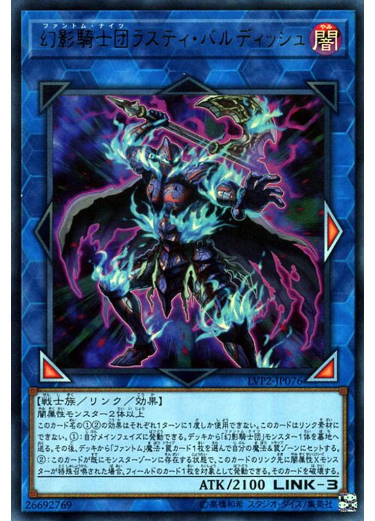 幻影騎士団ラスティ・バルディッシュ