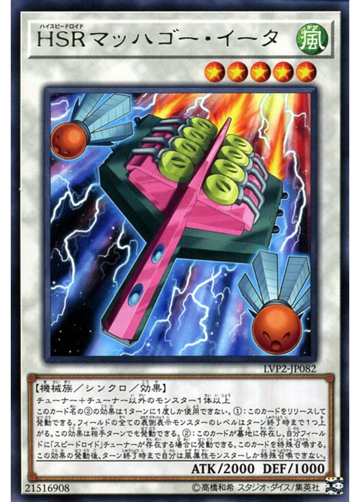 ＨＳＲマッハゴー・イータ