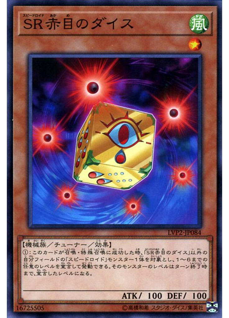 ＳＲ赤目のダイス