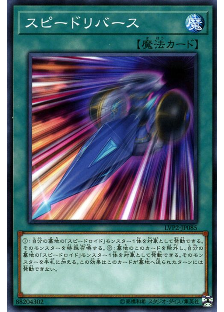 スピードリバース