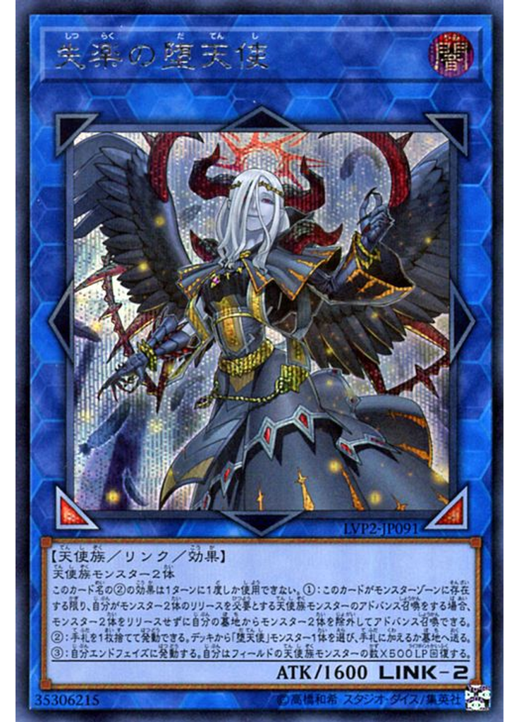 失楽の堕天使 (Secret Rare)