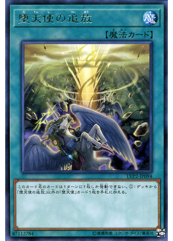 堕天使の追放