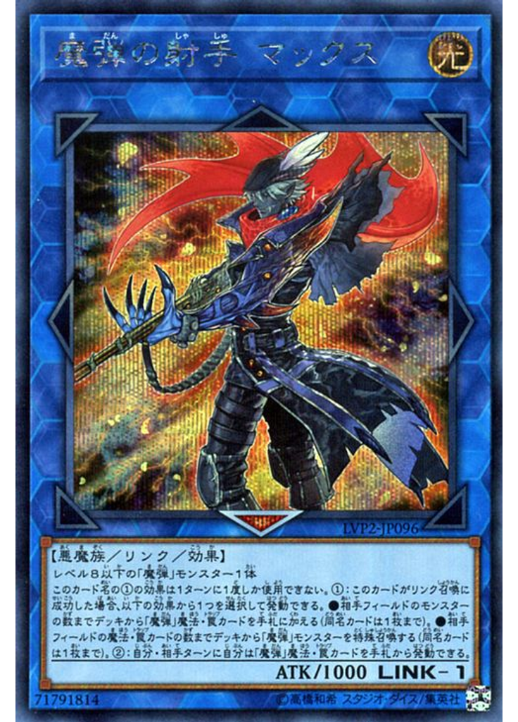 魔弾の射手 マックス (Secret Rare)