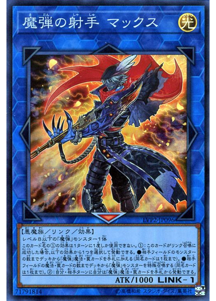 魔弾の射手 マックス