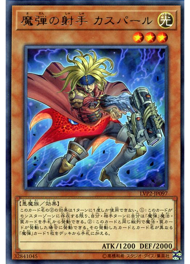 魔弾の射手 カスパール