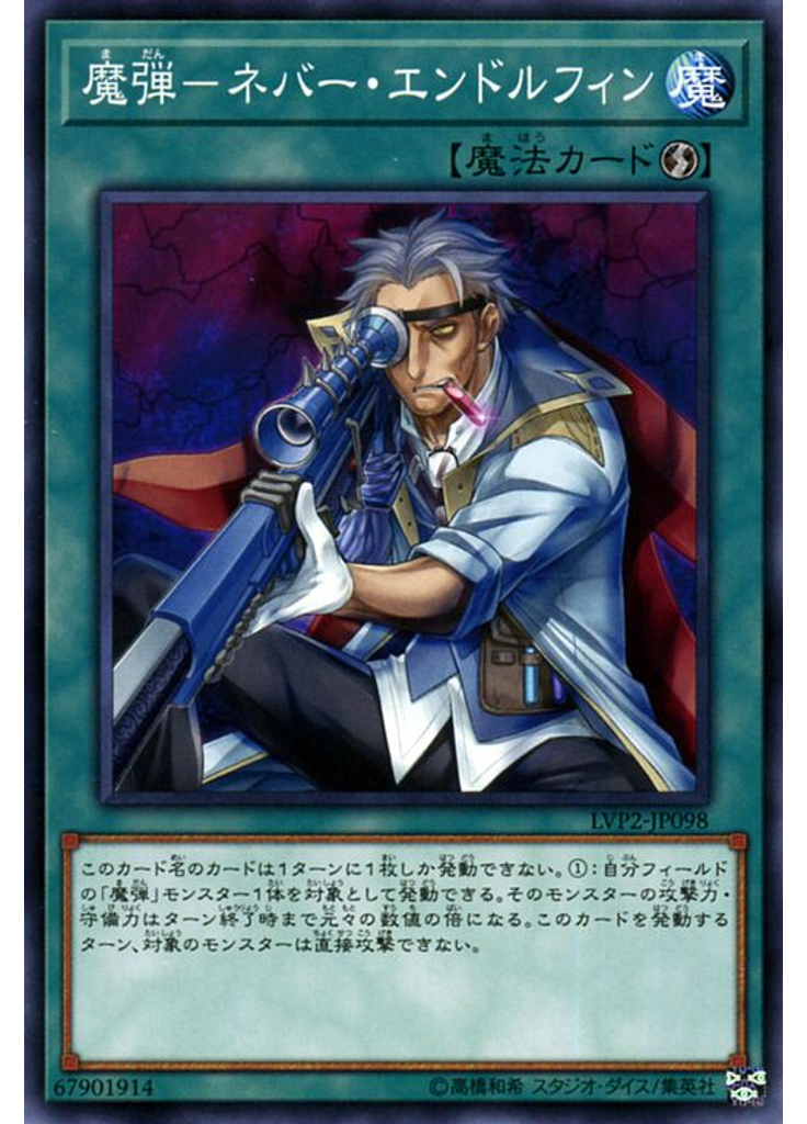魔弾－ネバー・エンドルフィン