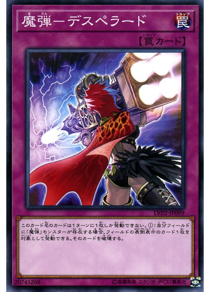 魔弾－デスペラード
