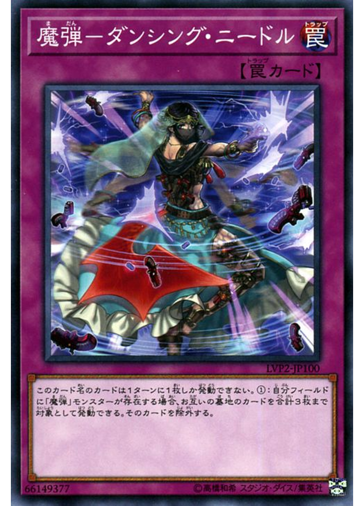 魔弾－ダンシング・ニードル