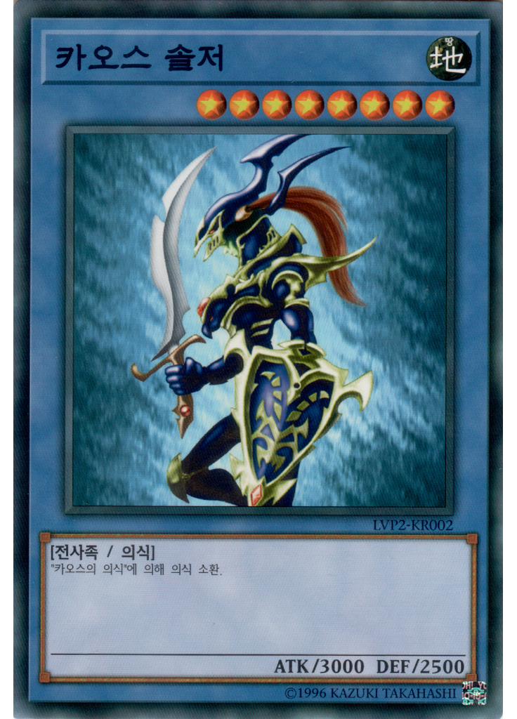 카오스 솔저