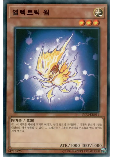 엘렉트릭 웜