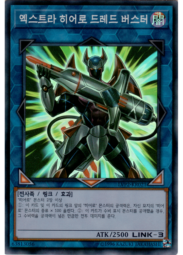 엑스트라 히어로 드레드 버스터