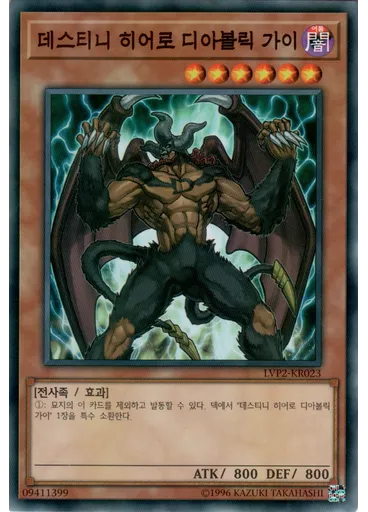 데스티니 히어로 디아볼릭 가이