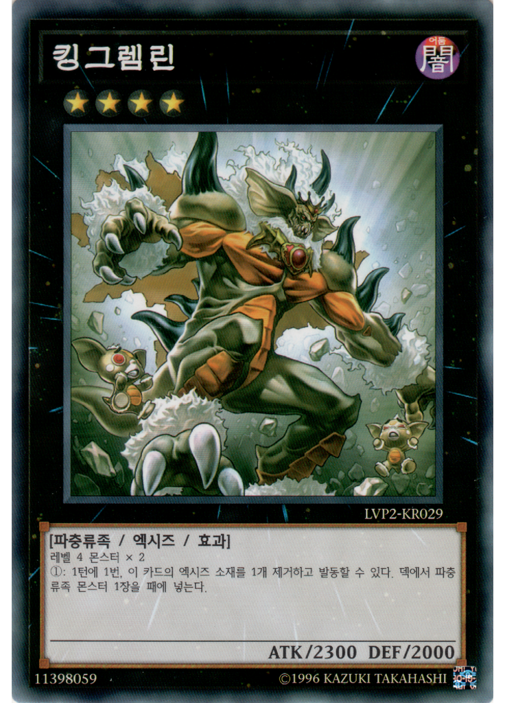 킹그렘린