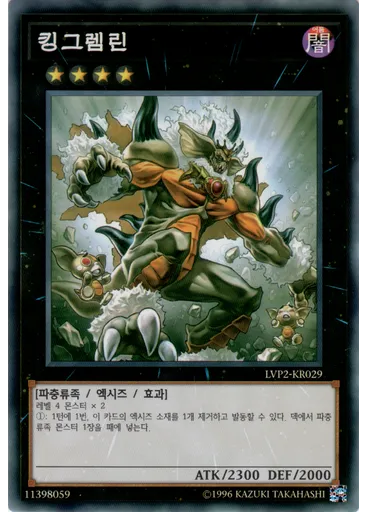 킹그렘린