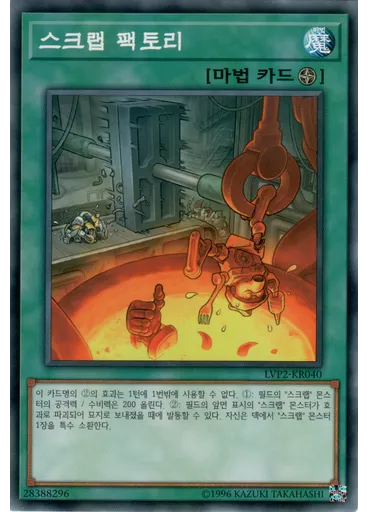 스크랩 팩토리