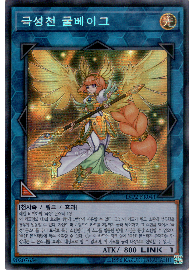 극성천 굴베이그 (Secret Rare Unlimited)